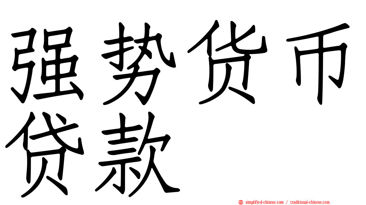 强势货币贷款