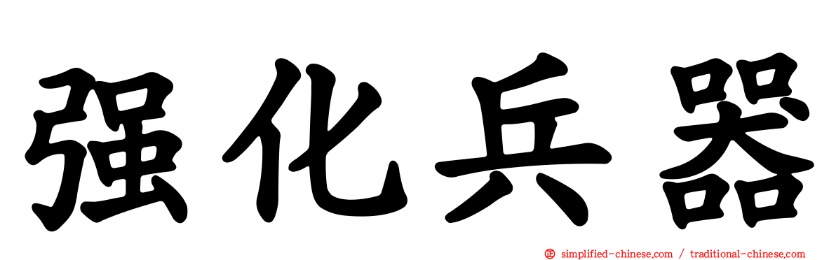 强化兵器