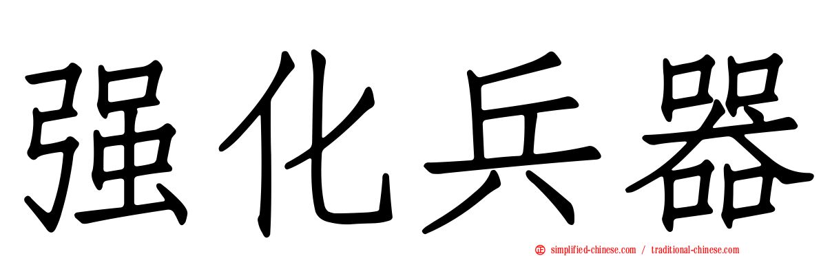 强化兵器