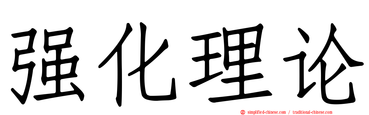 强化理论