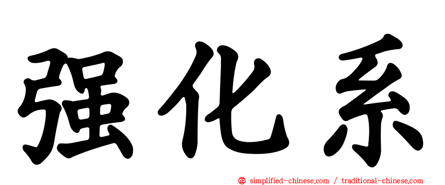 强化系