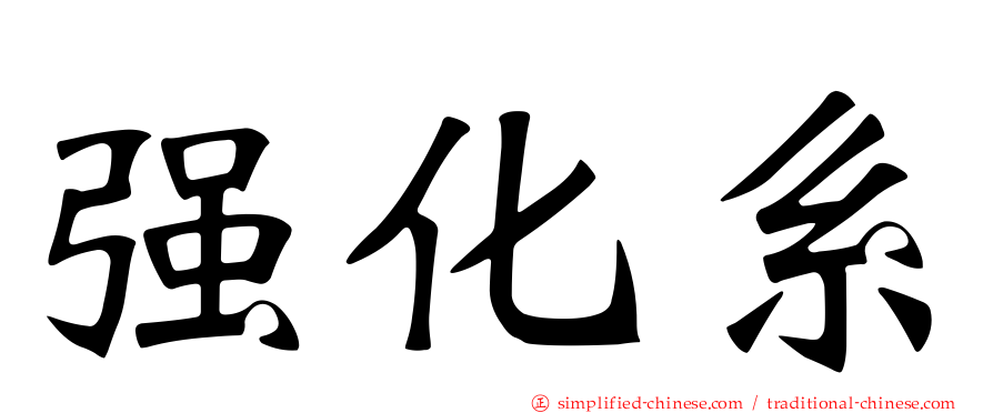 强化系