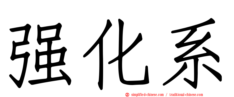 强化系
