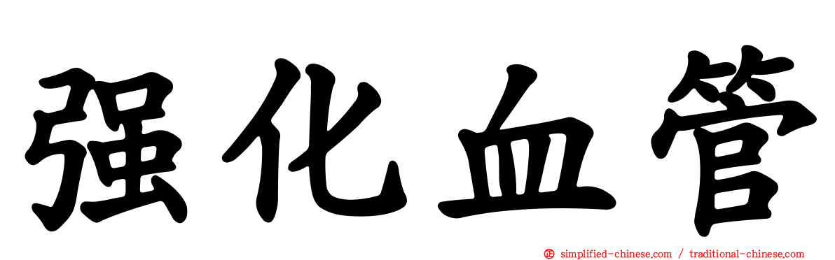 强化血管