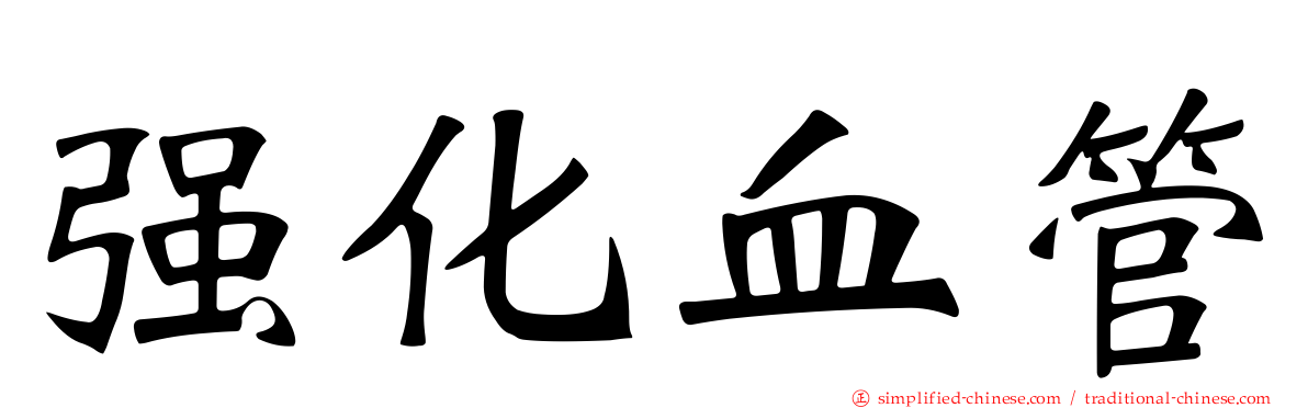 强化血管