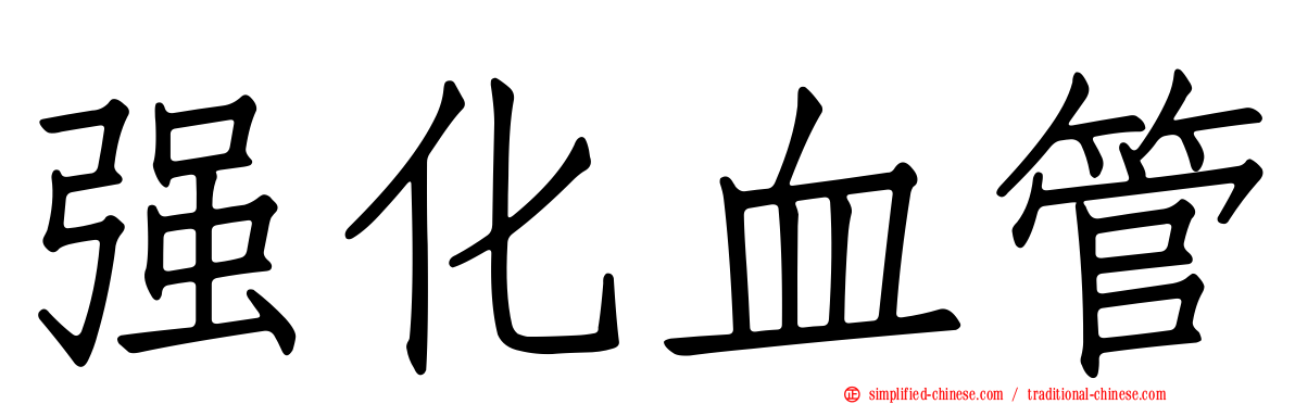 强化血管