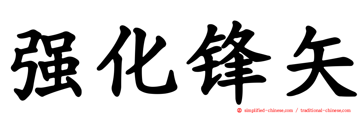 强化锋矢