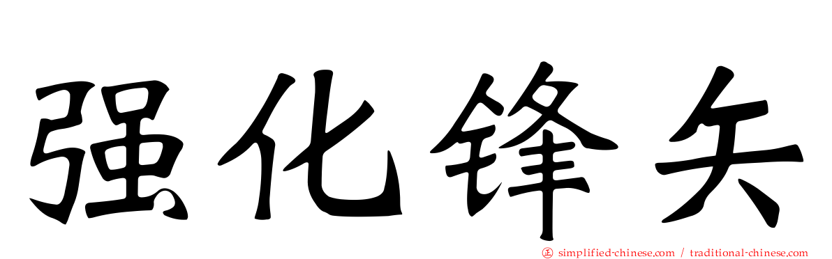 强化锋矢