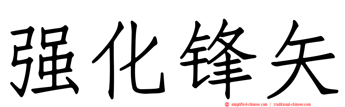 强化锋矢
