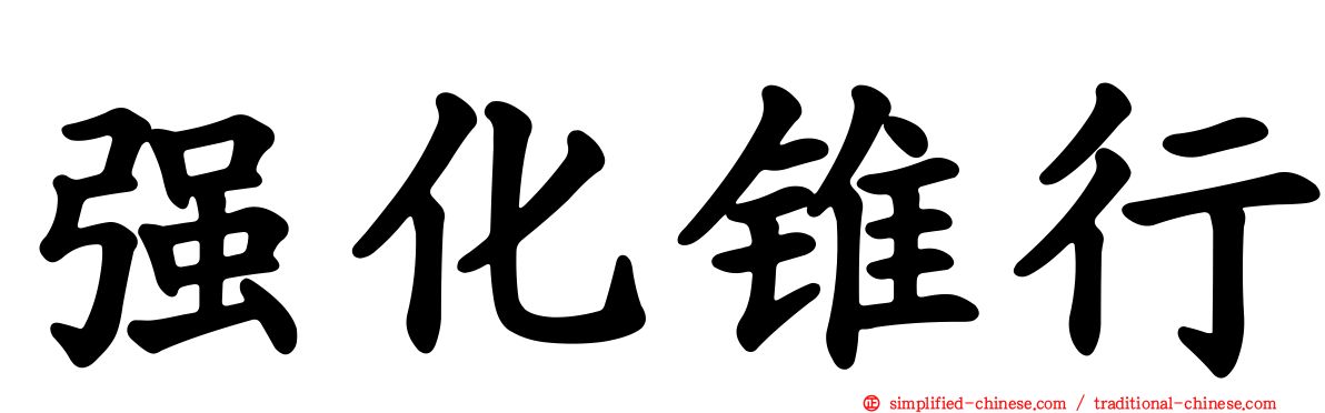 强化锥行