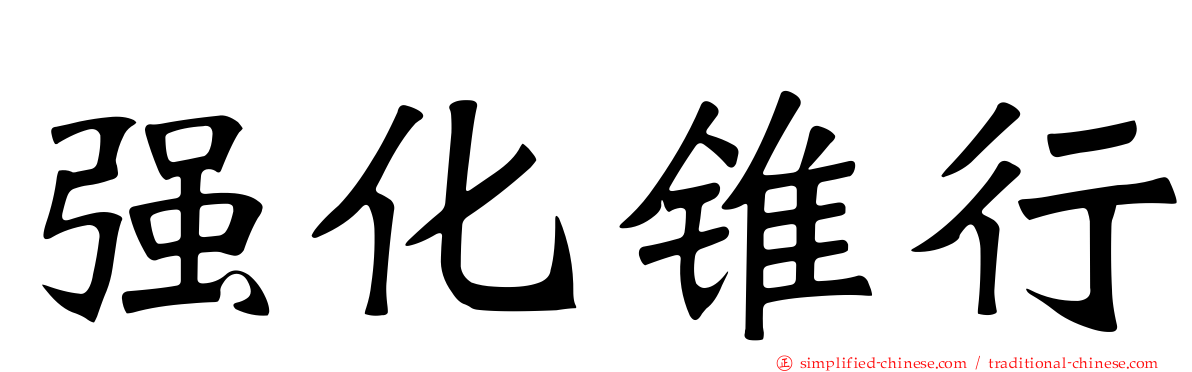 强化锥行