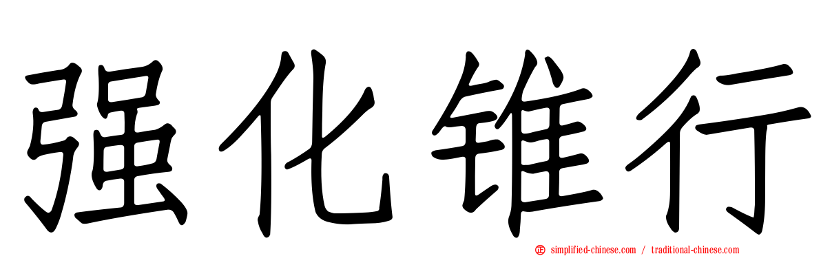 强化锥行