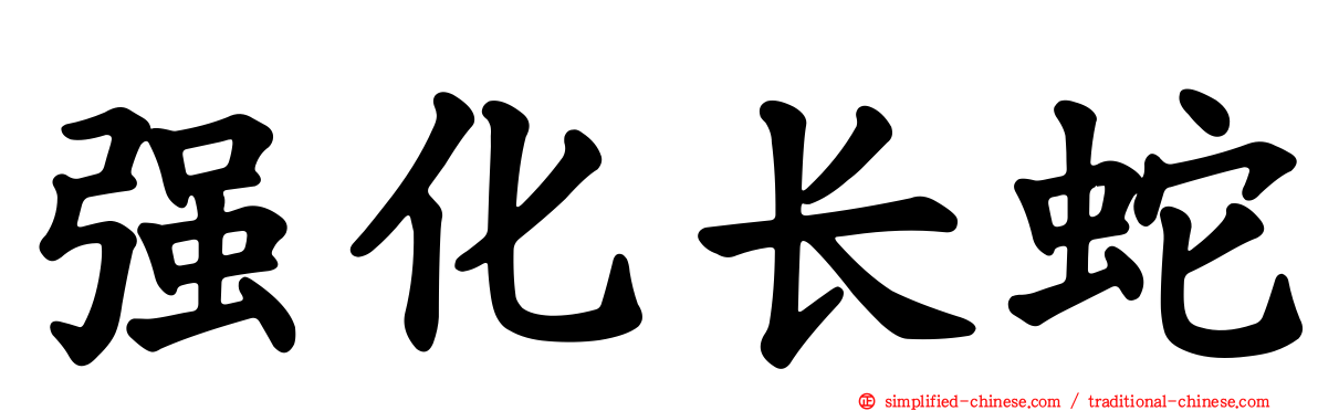 强化长蛇