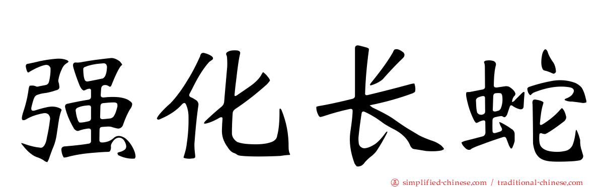 强化长蛇