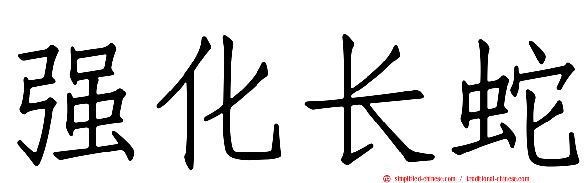 强化长蛇