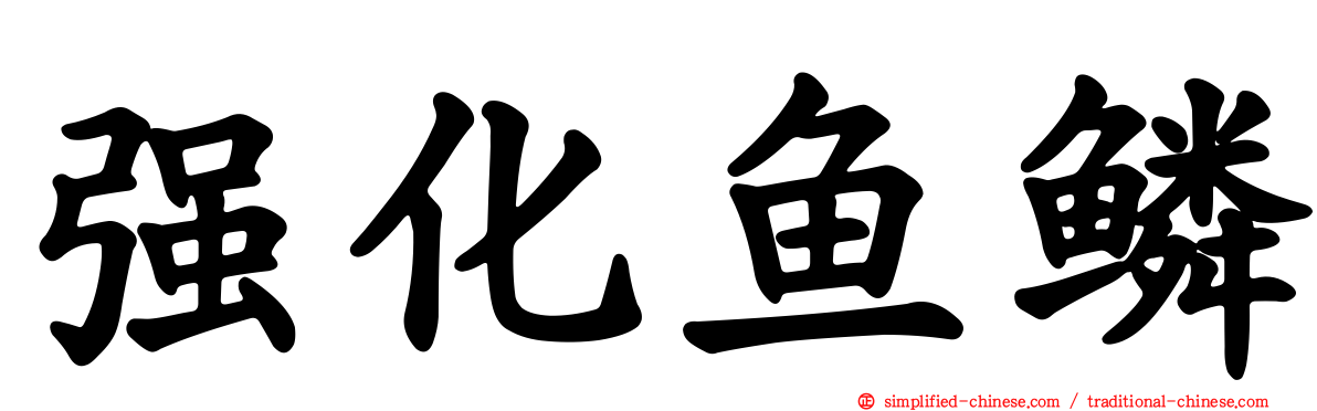 强化鱼鳞