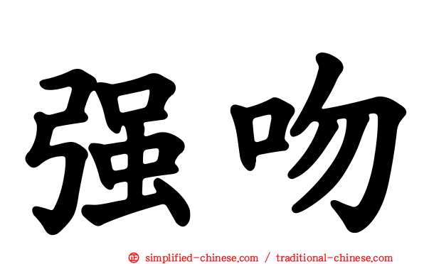 强吻