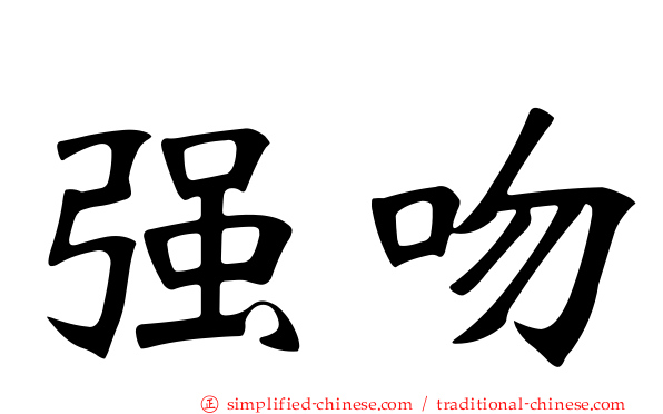 强吻