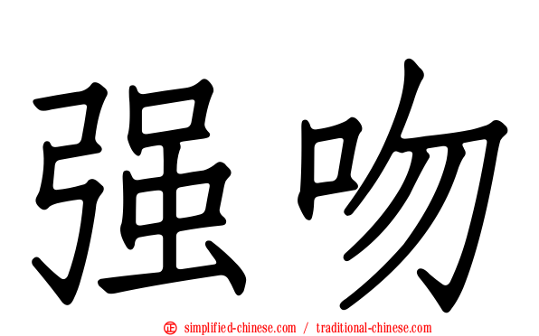 强吻