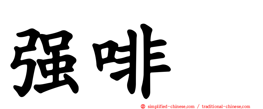 强啡肽
