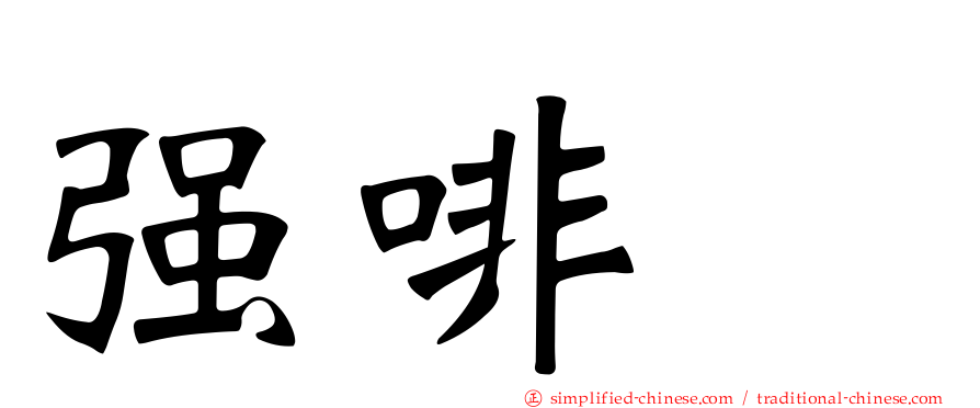 强啡肽