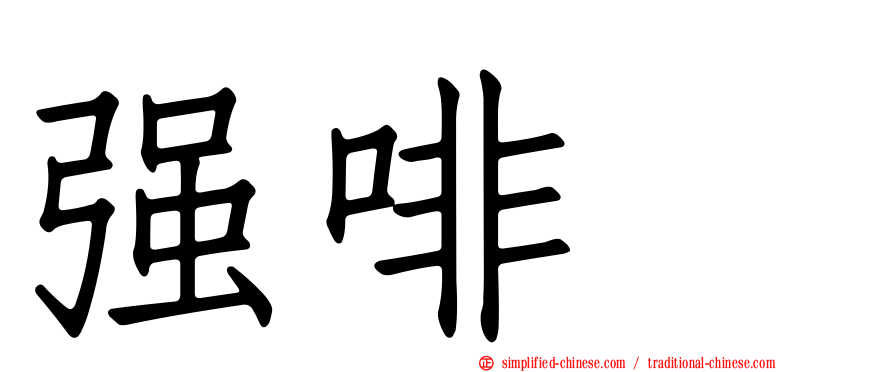 强啡肽