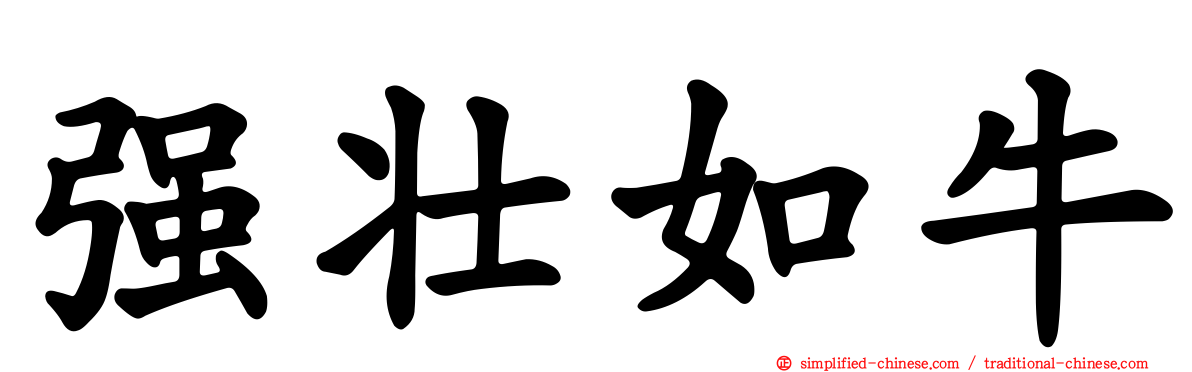 强壮如牛