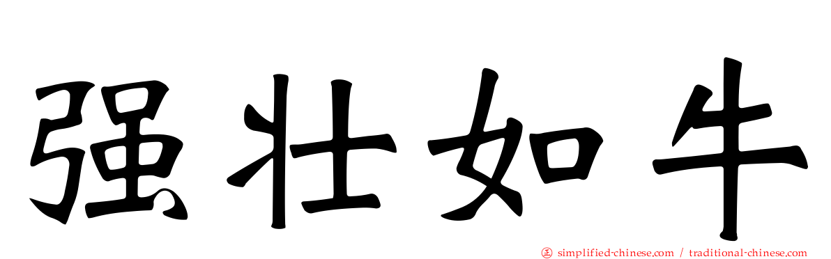 强壮如牛