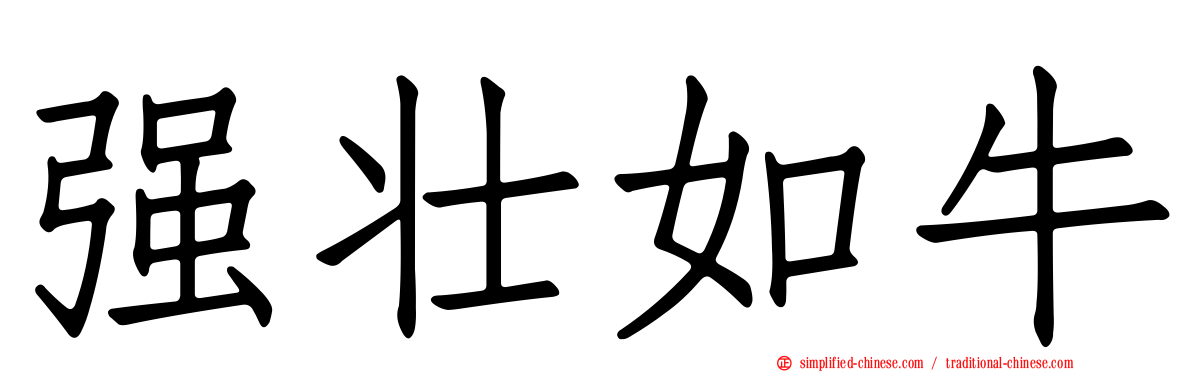 强壮如牛