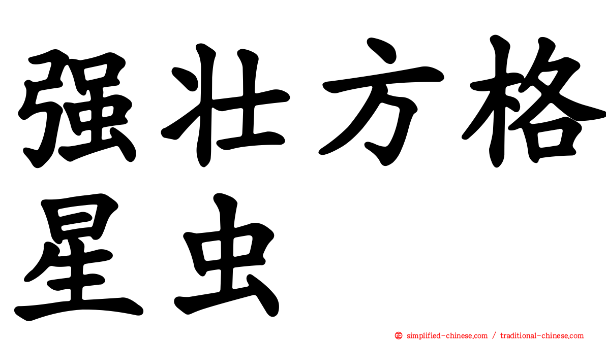 强壮方格星虫