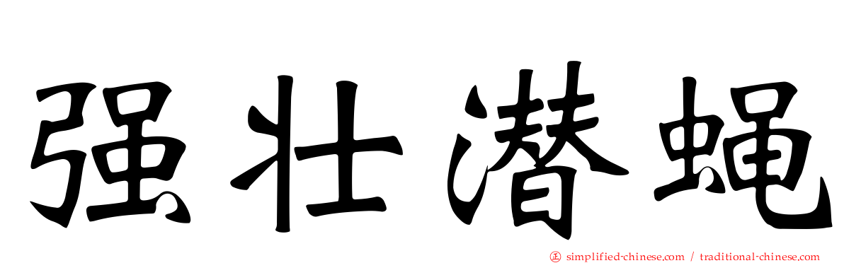 强壮潜蝇