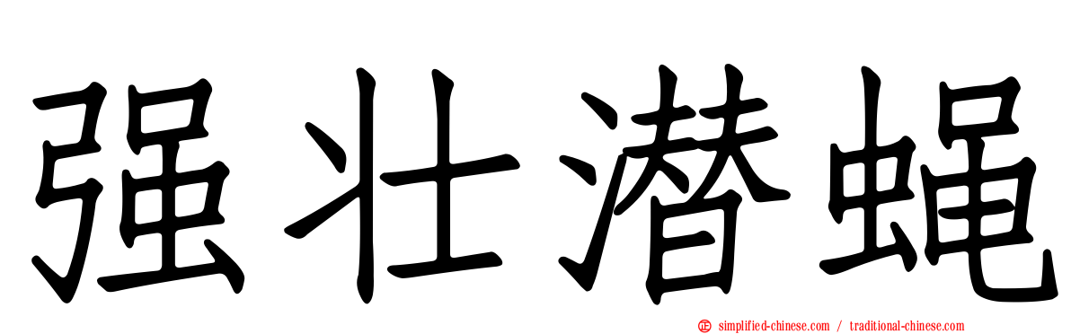 强壮潜蝇