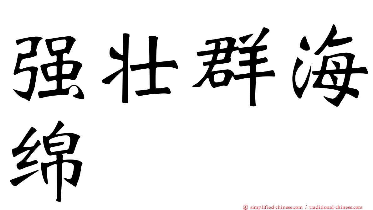 强壮群海绵