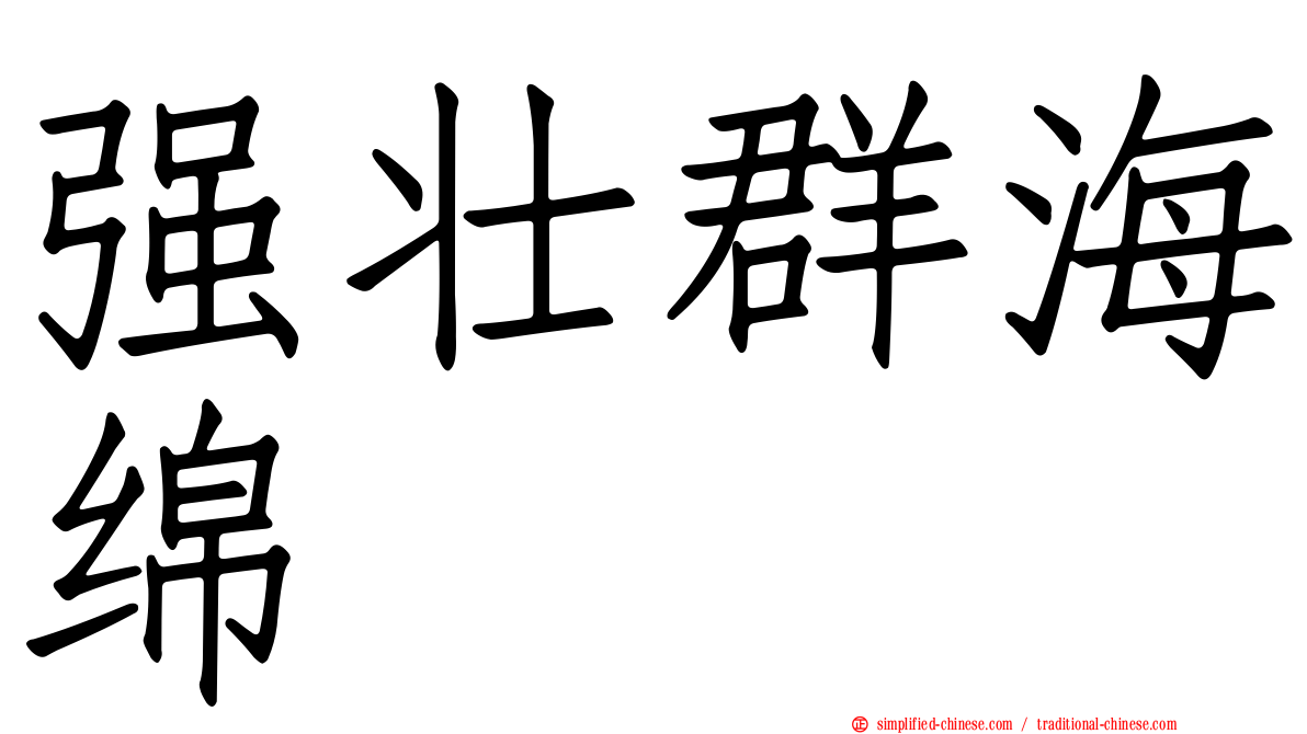 强壮群海绵