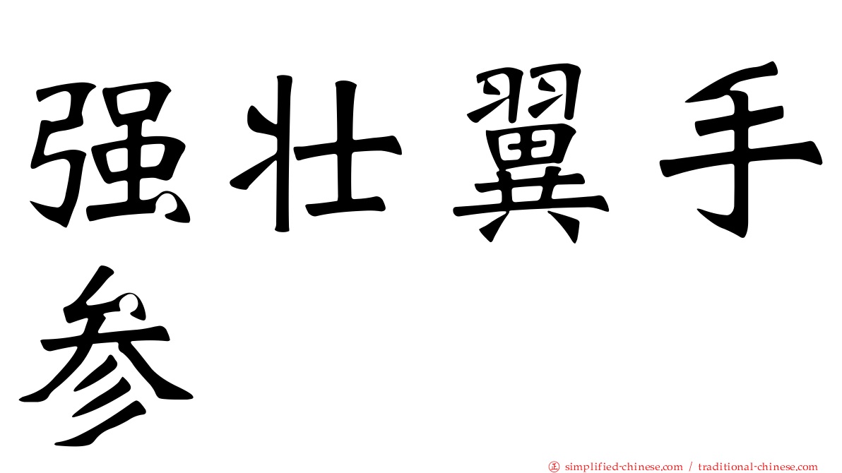 强壮翼手参
