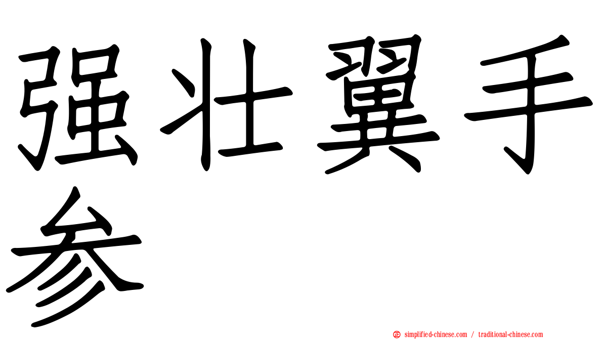 强壮翼手参