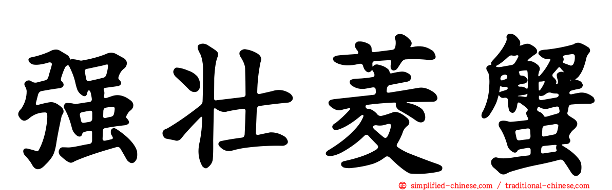 强壮菱蟹