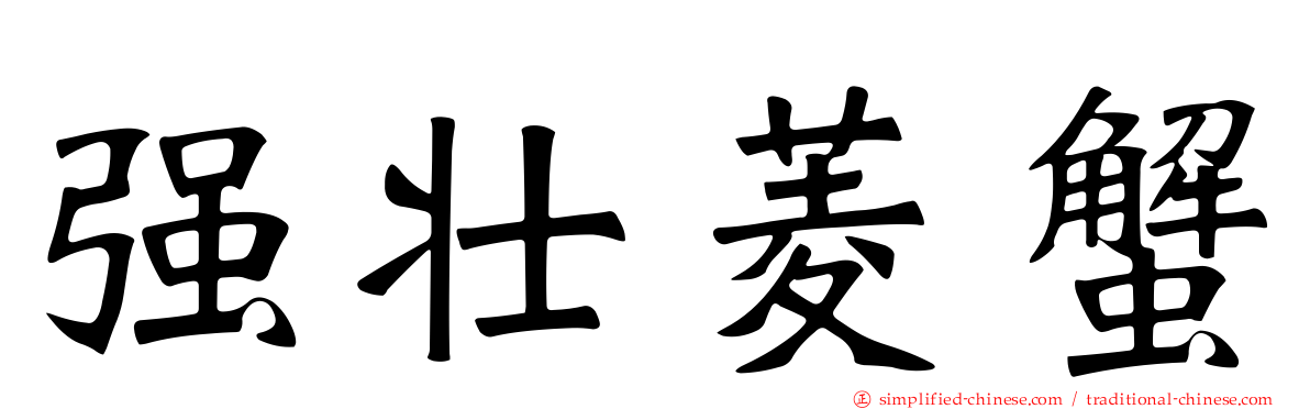 强壮菱蟹