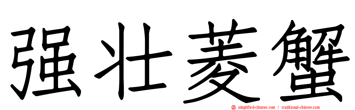 强壮菱蟹