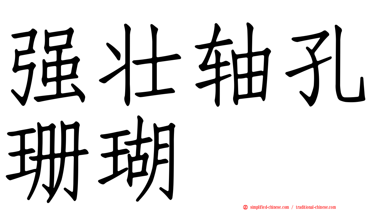 强壮轴孔珊瑚