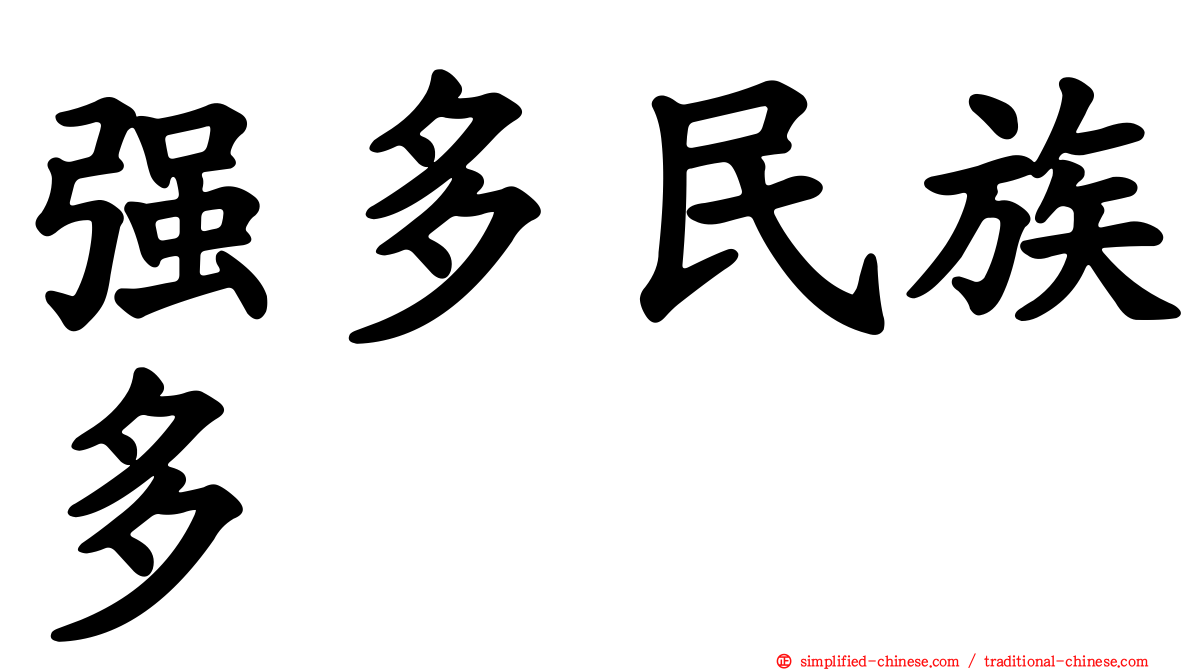 强多民族多