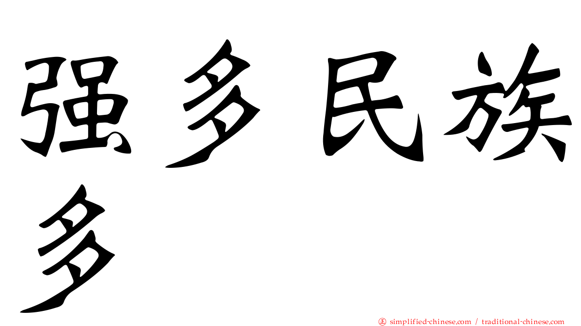 强多民族多