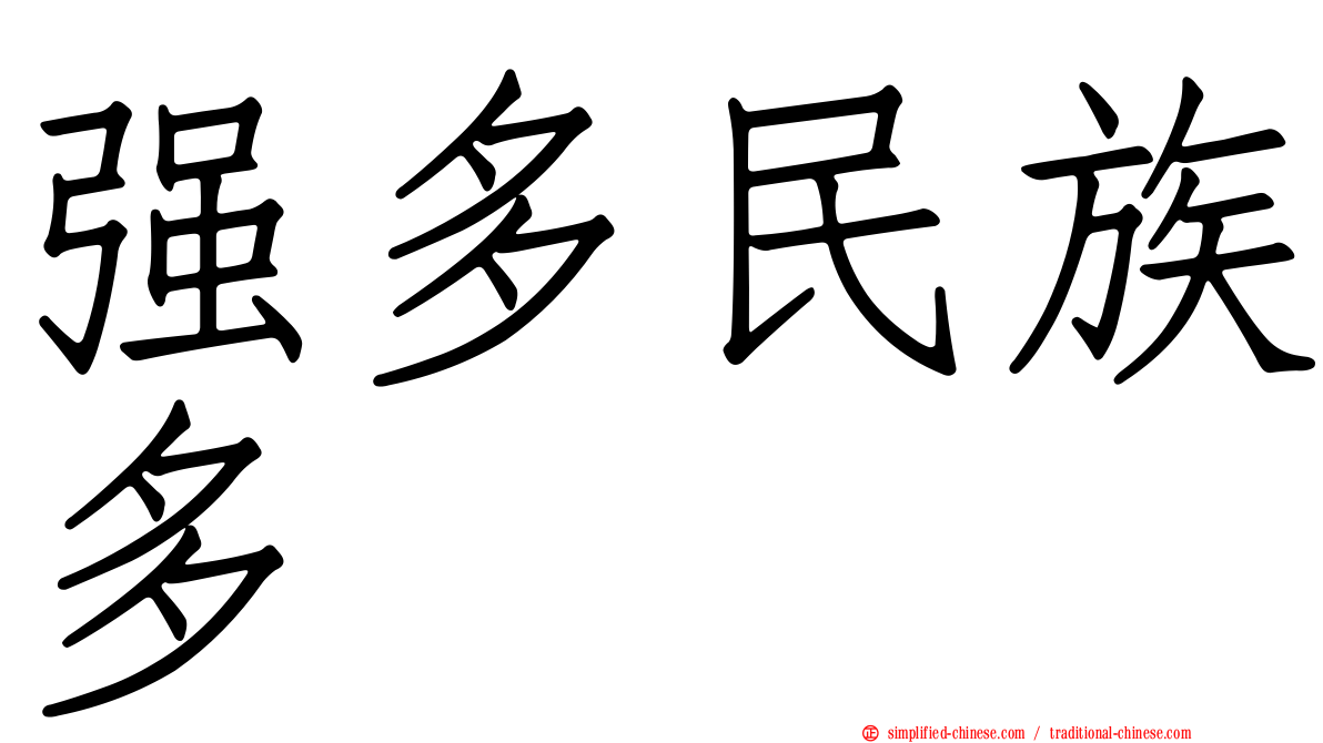 强多民族多