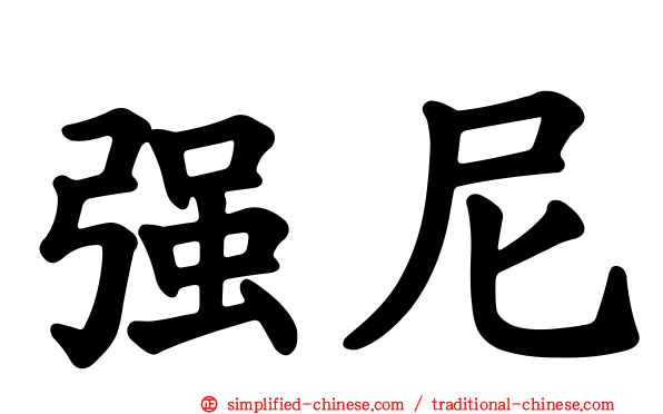强尼