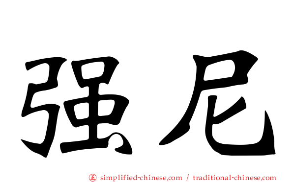 强尼