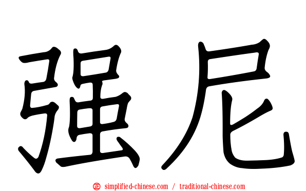 强尼