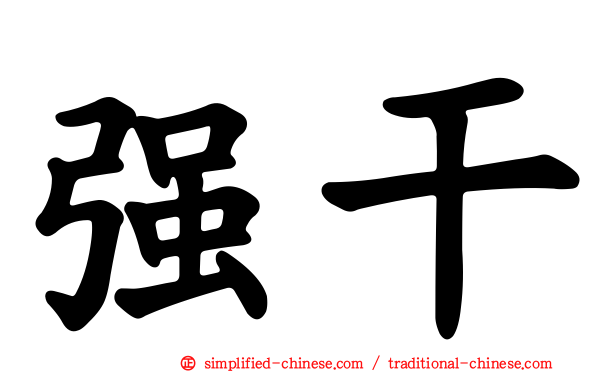 强干