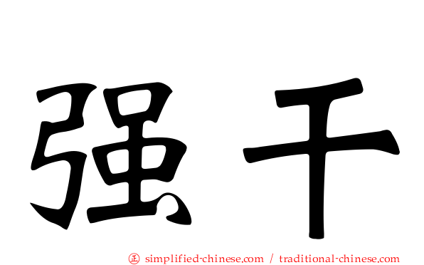 强干