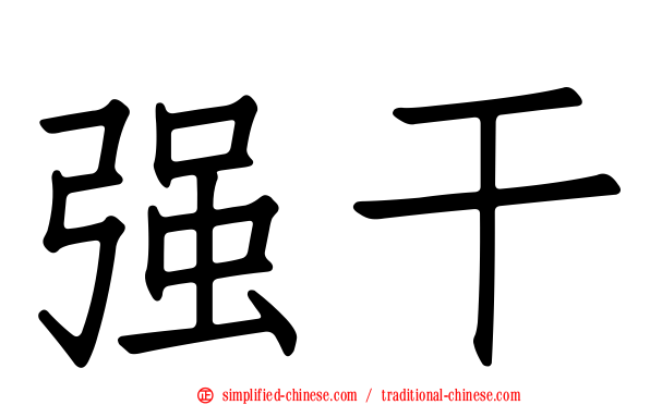 强干