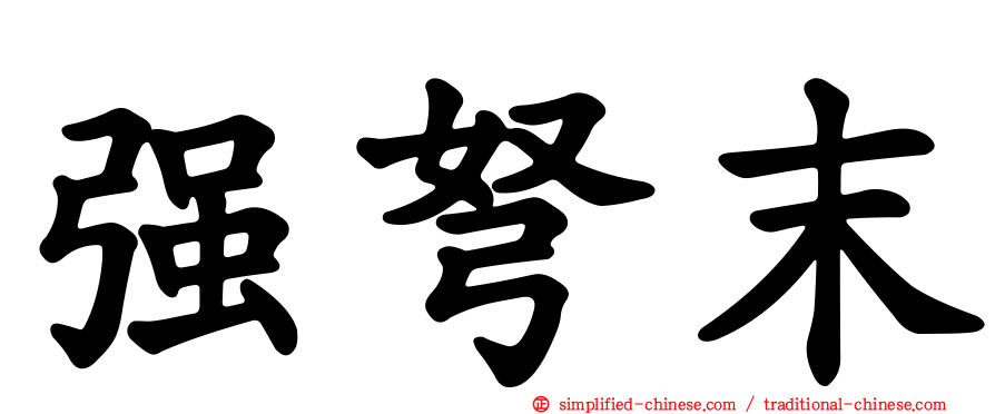 强弩末
